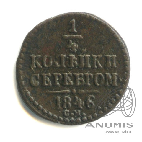 ¼ копейки серебром 1846 СМ