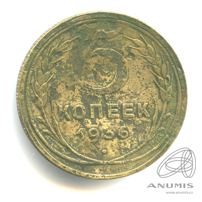 5 копеек 1936 — Венок 7 лент. Без круговой надписи