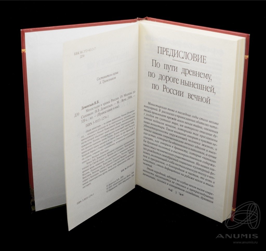 Книга «Монастыри и храмы России» Издательство «Вече» Автор: В В Дементьев  320 стр Тираж 15 000 экз 2006. Россия. Лот №4460. Аукцион №265. – ANUMIS