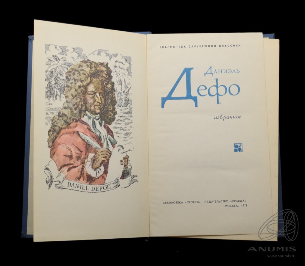 Книга «Избранное» Издательство «Правда», г. Москва Автор: Даниэль Дефо ...