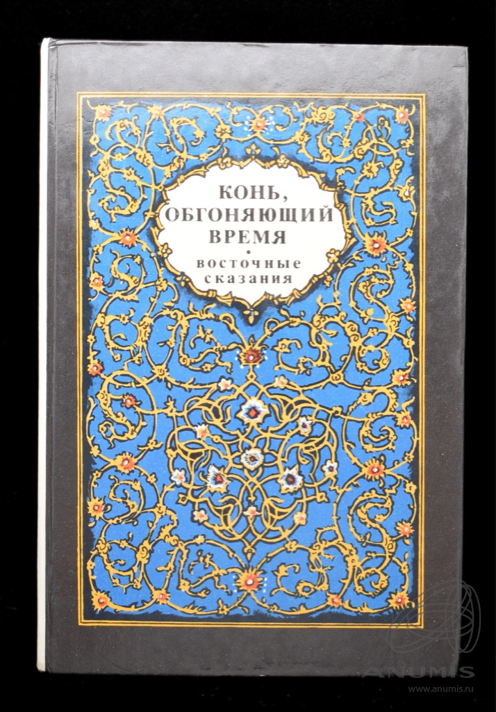 Книга «Конь, обгоняющий время Восточные сказания» Издательство ...