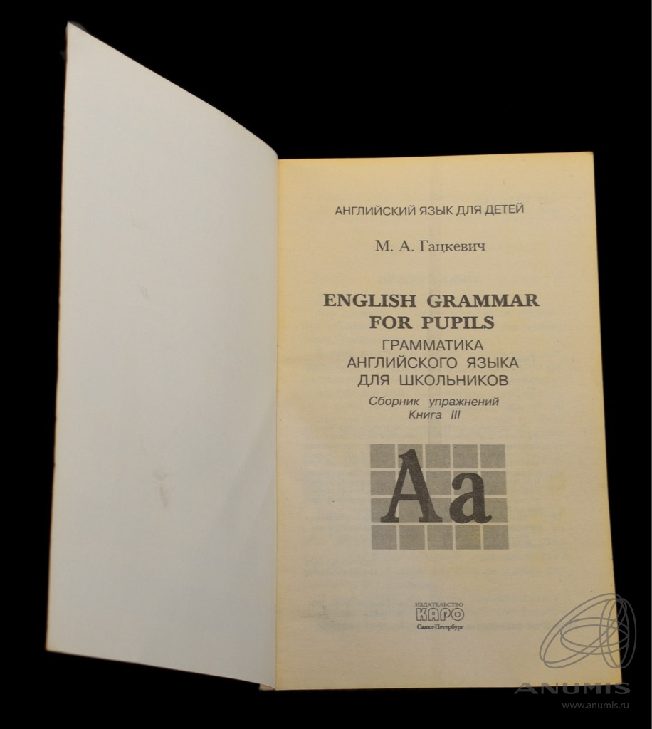 Книга «Английский язык Грамматика Сборник упражнений» Издательство «Каро»,  г Санкт-Петербург Автор: М А Гацкевич 272 стр Тираж 7000 экз 2001. Россия.  Лот №4484. Аукцион №265. – ANUMIS