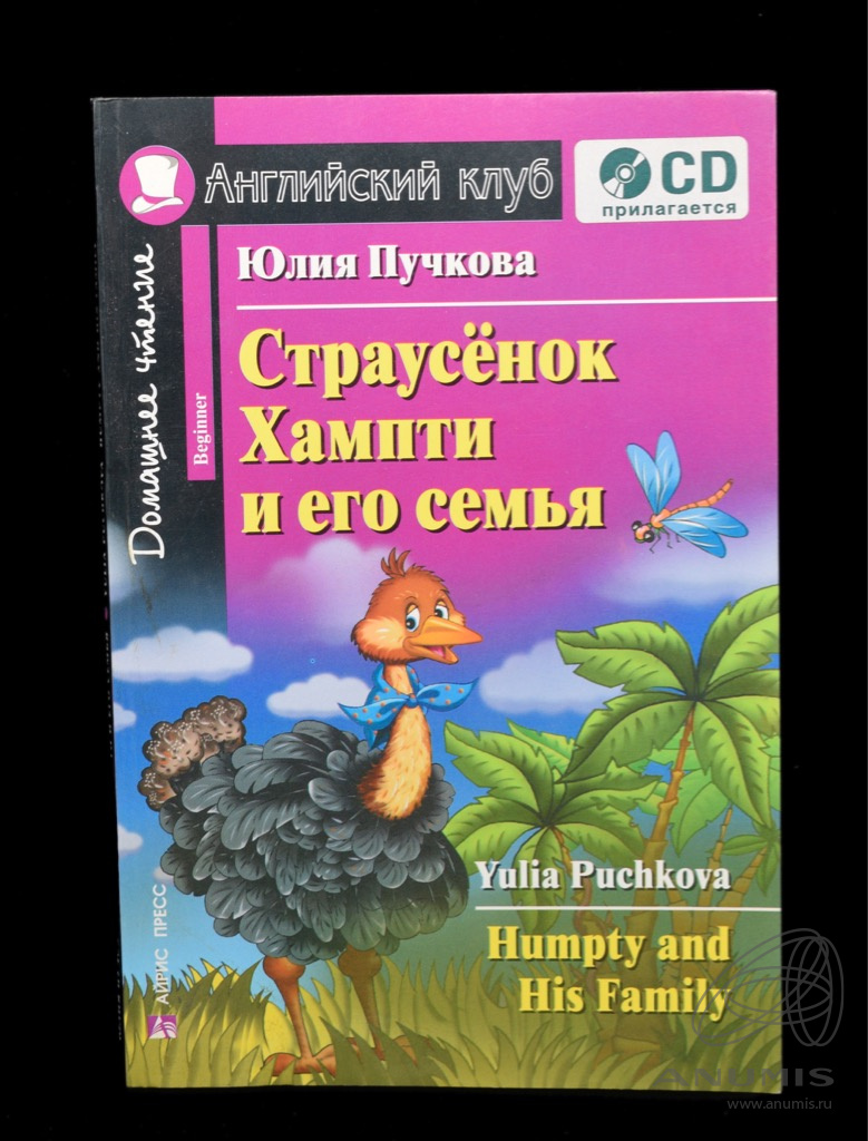 Книга «Страусенок Хампи и его семья». Издательство «Айрис Пресс», г.  Москва. Автор: Юлия Пучкова. 120 стр. Тираж 8000 экз. На английском язы…