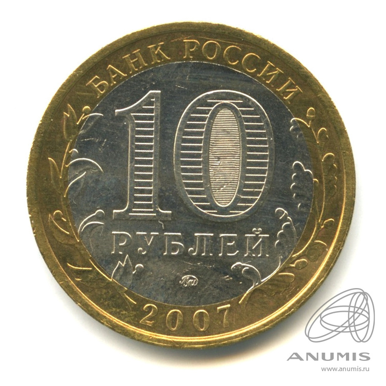 10 рублей 2007 ММД — Республика Башкортостан