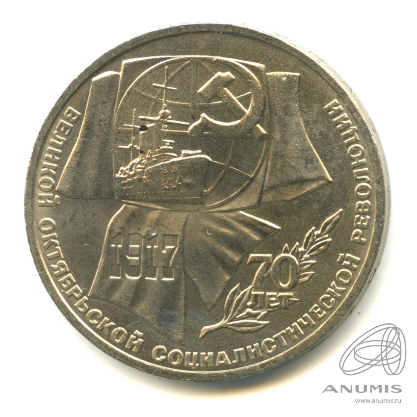1 рубль 1987 — Символы Революции