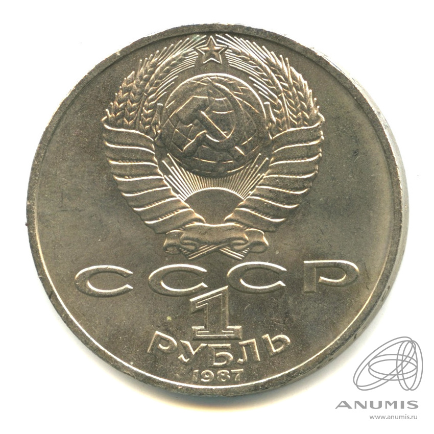 1 рубль 1987 — Символы Революции