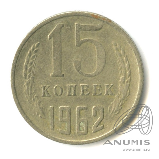 15 копеек 1962