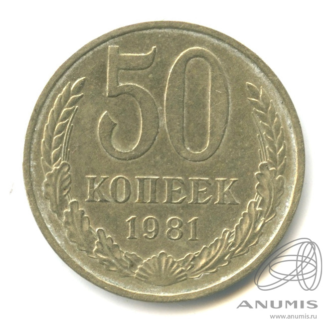 50 копеек 1981