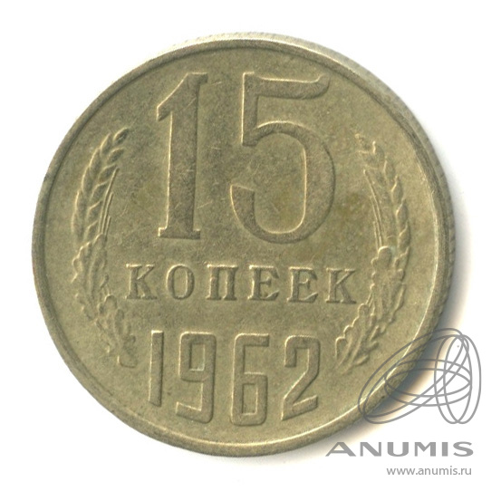 15 копеек 1962
