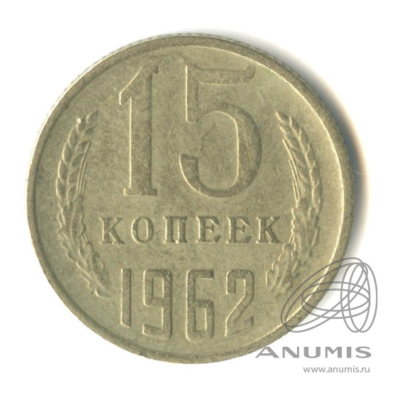 15 копеек 1962