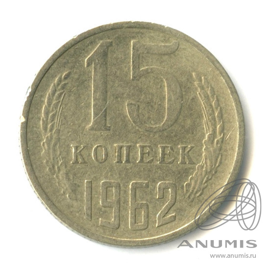 Монета 15 копеек 1962 года. 50 Копеек 1962.