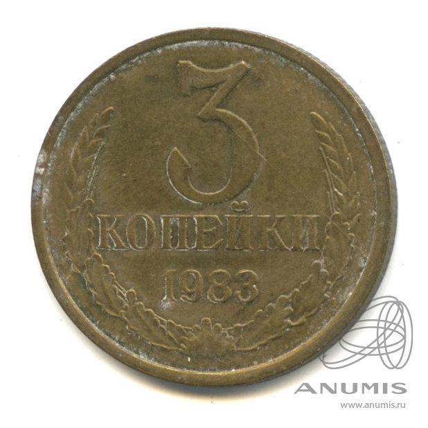 3 копейки 1983