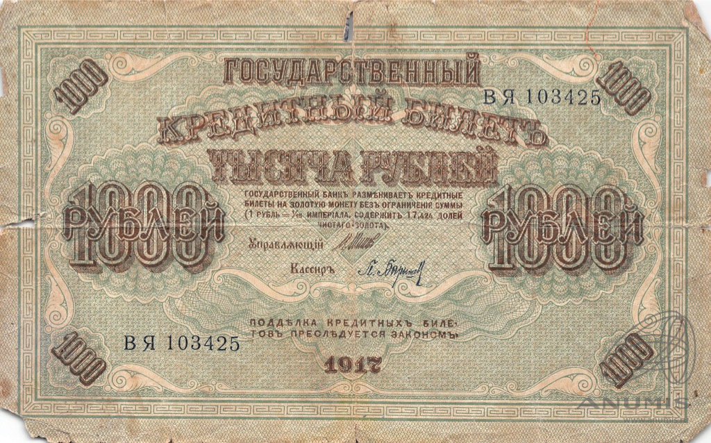 1000 рублей 1917 — Упр. Шипов. Барышев (Барышев)