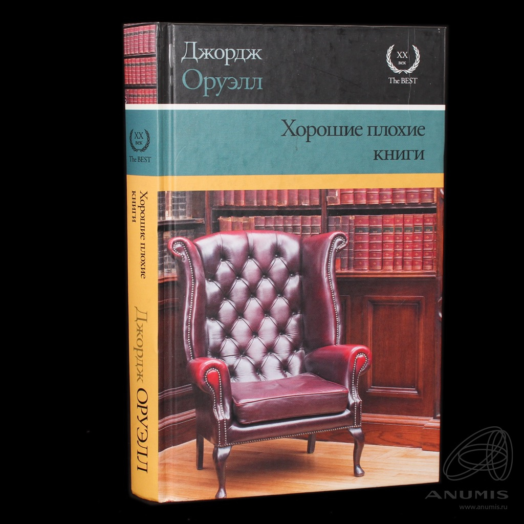 Книга «Хорошие плохие книги» Издательство «АСТ», г. Москва Автор: Оруэлл,  Джордж 384 стр 2016. Россия. Лот №4451. Аукцион №265. – ANUMIS