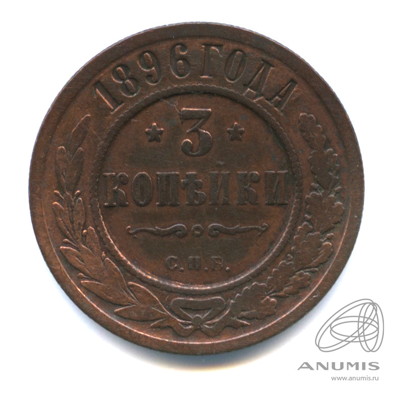 3 копейки 1896 СПБ