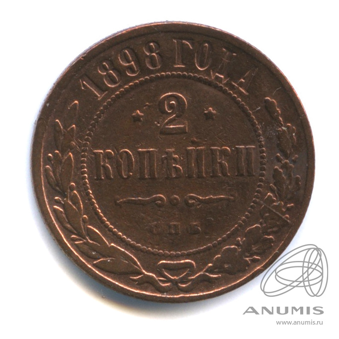 2 копейки 1898 СПБ