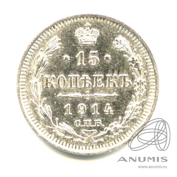 15 копеек 1914 СПБ ВС — Новый орел - Яркий штемпельный блеск (Новый орел)