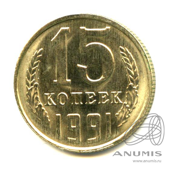 15 копеек 1991 Л — Яркий штемпельный блеск