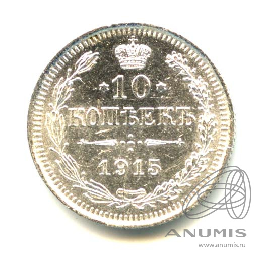 10 копеек 1915 ВС — Орел нового типа (Орел нового типа)