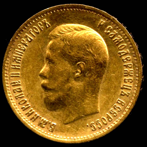 10 рублей — Портрет Николая II 1899 ЭБ