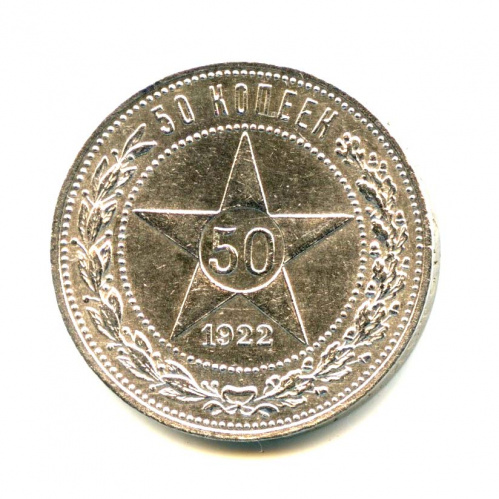 50 копеек — Звезда — Яркий штемпельный блеск 1922 ПЛ