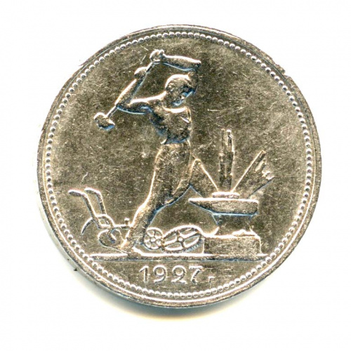 Полтинник — Молотобоец — Штемпельный блеск 1927 ПЛ