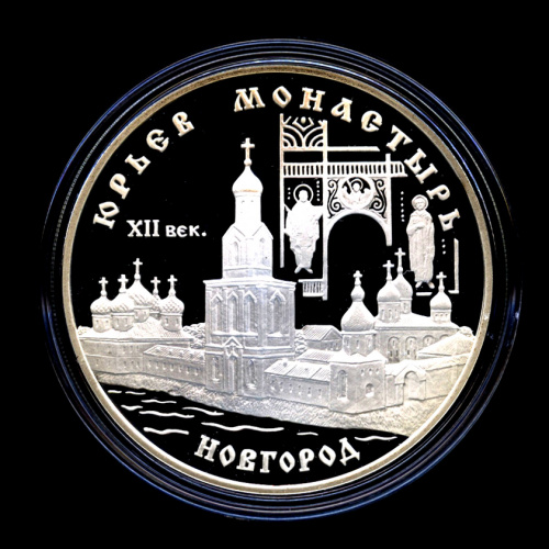3 рубля — Юрьев монастырь, Новгород - В капсуле, с сертификатом. Банковская сохранность монеты 1999 СПМД