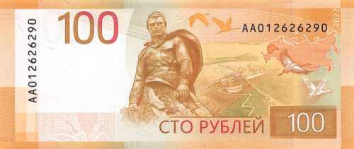 100 рублей — Ржевский мемориал 2022 АА