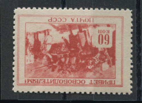 Негашёная марка «Встреча Советской Армии», ** 1945