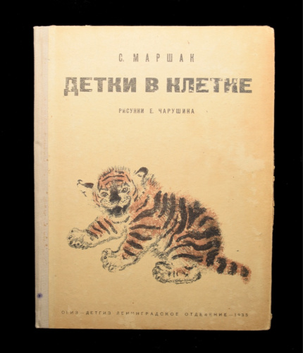 Книга «Детки в клетке». Издательство «ОГИЗ», г. Ленинград. Автор: С. Маршак. 12 стр. Тираж 500 000 экз 1935