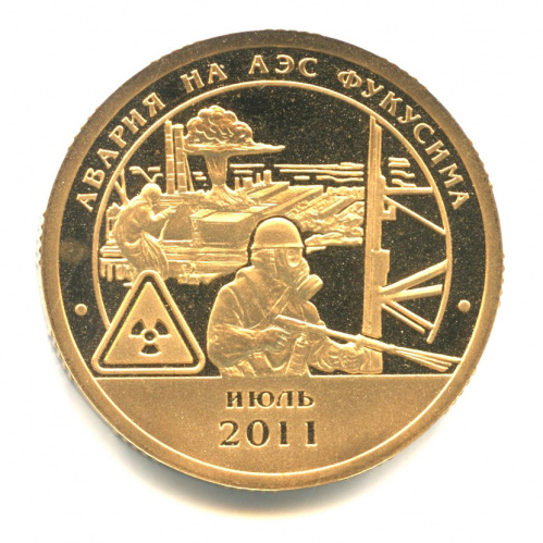 10 разменных знаков — Авария на АЭС Фукусима 2011. В бронзе 2011 СПМД. В капсуле. Без даты. Не описана в каталогах Фролова и Грибкова