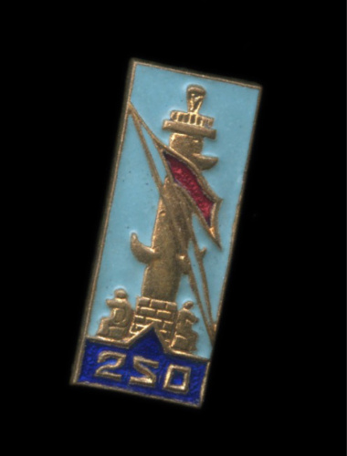 Знак юбилейный «250 лет Ленинграду» 1953 ЛЭ. эмаль