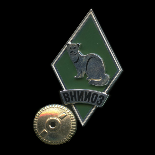 Знак «ВНИИОЗ». Всероссийский Научно Исследовательский Институт Охотоведения и Звероводства. Крепление: винт. Тяжелый