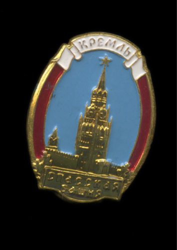 Знак «Кремль. Спасская башня». Крепление: булавка. Легкий, эмаль. ММД