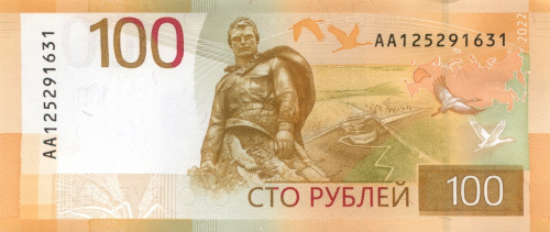 100 рублей — Ржевский мемориал 2022 АА