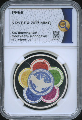 3 рубля — ХIХ Всемирный фестиваль молодежи и студентов в 2017 году 2017 ММД. В слабе. PF68