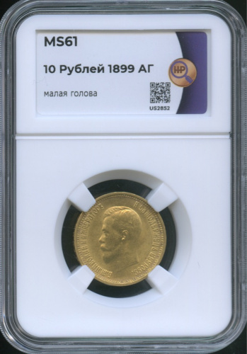 10 рублей — Портрет Николая II 1899 АГ. В слабе. MS61, малая голова