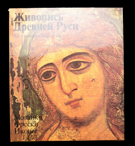 Книга «Живопись Древней Руси XI — начала XIII века». 309 стр. Тираж 20 000 экз. С иллюстрациями. 30×35 см 1982