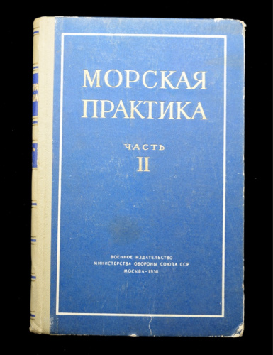 Книга «Морская практика». Издательство «Военное издательство», г. Москва. Автор: Д. М. Вавилов, М. Д. Осадчий, И. А. Быховский. 287 стр 1958