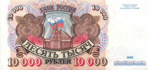 10000 рублей 1992 АА-ЯЯ