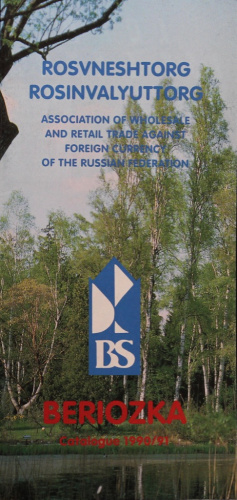 Каталог «Березка» 1990/91