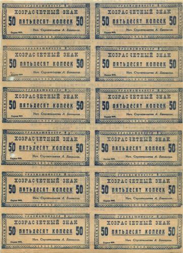 50 копеек 1931. Лагеря НКВД. Уралмашинострой. Расчетные знаки заключенных занятых на строительстве. Лист 12 штук. Вторичное использование