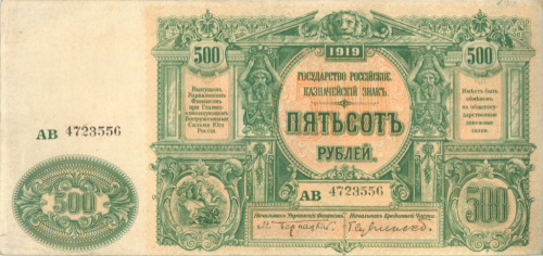 500 рублей — Казначейский Знак Государства Российского 1919 (1920) г. Не выпущены. подпись Сувчинский, Буквы серии цветные 1919