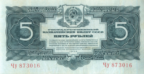 5 рублей — Без подписи 1934 Аа-Яя