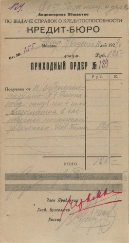 Москва. Кредит-Бюро. Приходный ордер на 125 рублей 1927