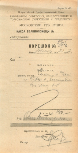 Москва. Всероссийский Профессиональный Союз. Корешок кассы взаимопомощи на 150 рублей 1927