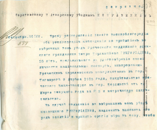 Жандармерия. Установление наблюдения за греческим подданным Афинским гражданином Григермадисом 1916