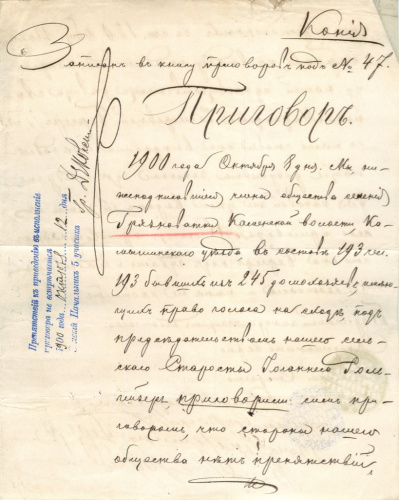 Приговор. С. Грязноватка Каменской Волости Камышенского уезда 1900