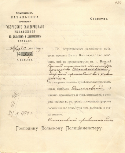 Жандармерия. Вольский и Хвалынский уезды. Розыск Одесского мещанина А. Семяновского 1899
