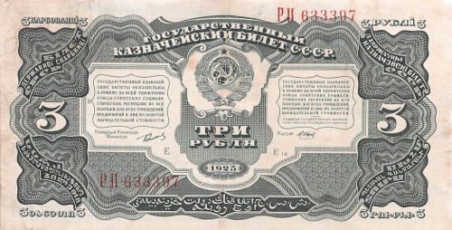 3 рубля — Нарком фин. Сокольников. Отрезов 1925